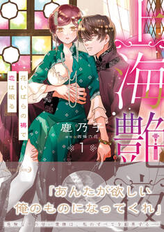 【期間限定 試し読み増量版 閲覧期限2026年10月8日】上海艶夜 花いばらの褥で恋は眠る1