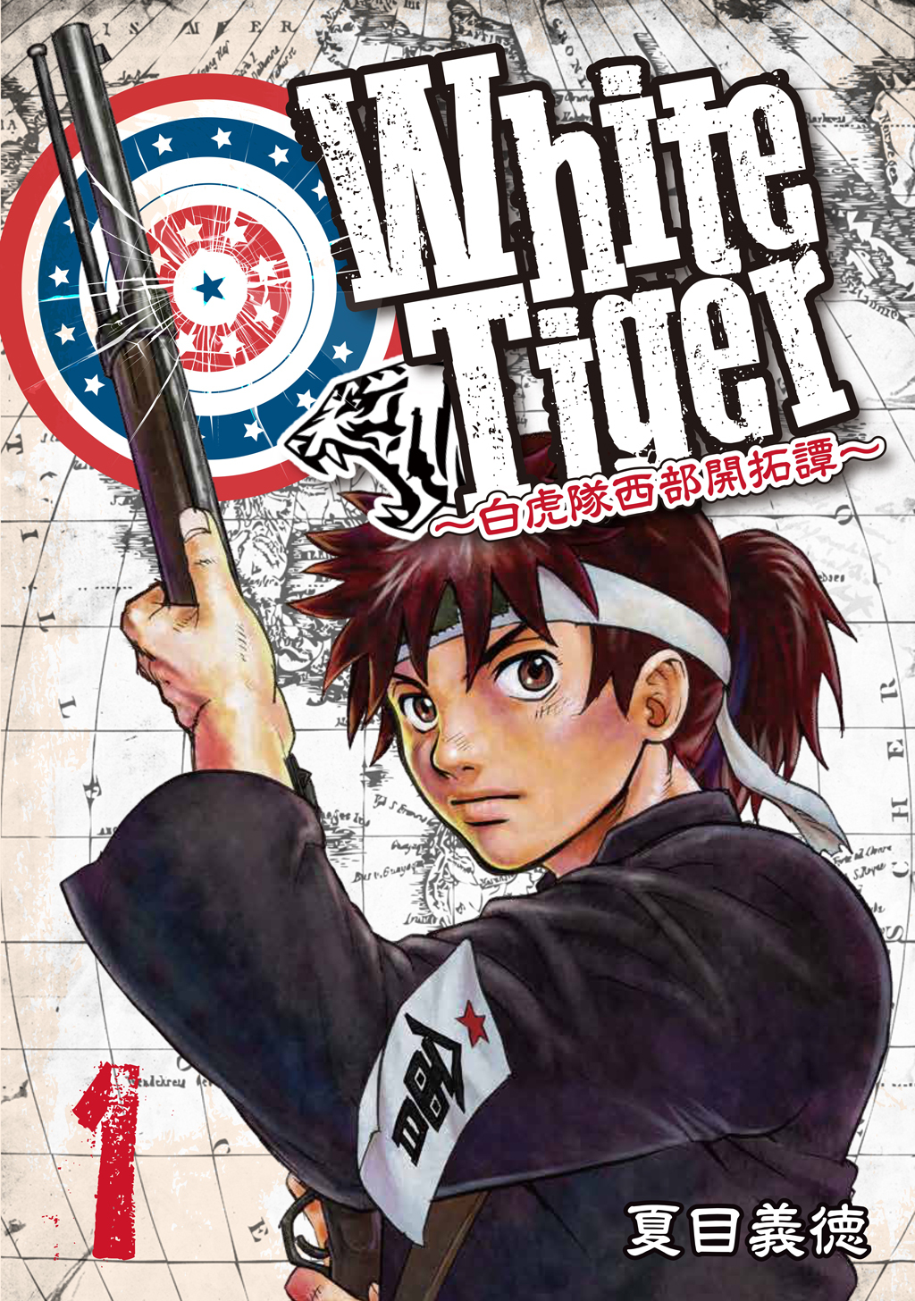 【期間限定　無料お試し版】WhiteTiger ～白虎隊西部開拓譚～1