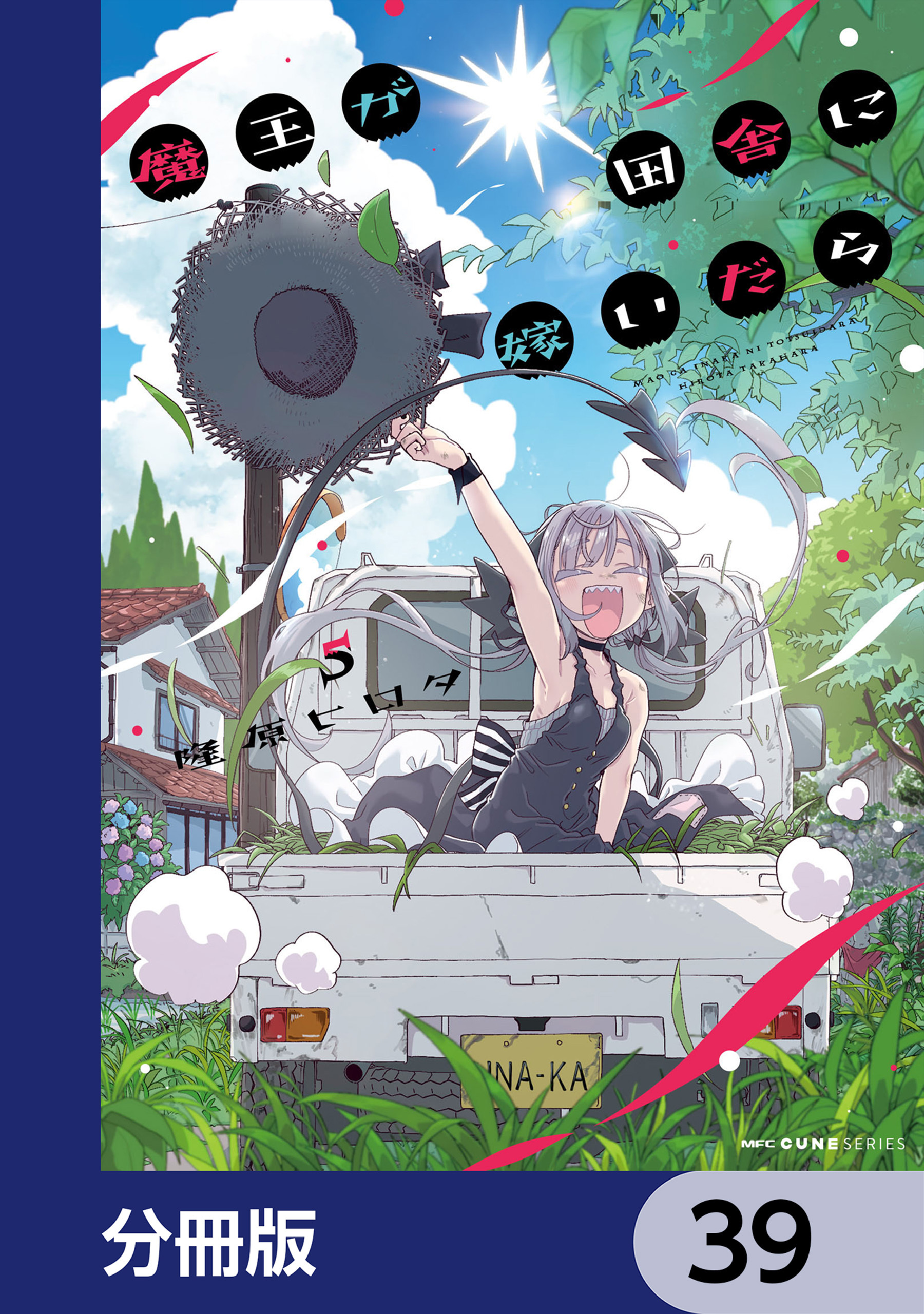 魔王が田舎に嫁いだら【分冊版】　39