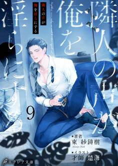 隣人の声が俺を淫らにする9(分冊版)