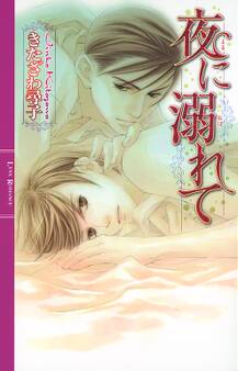 恋に濡れてシリーズ