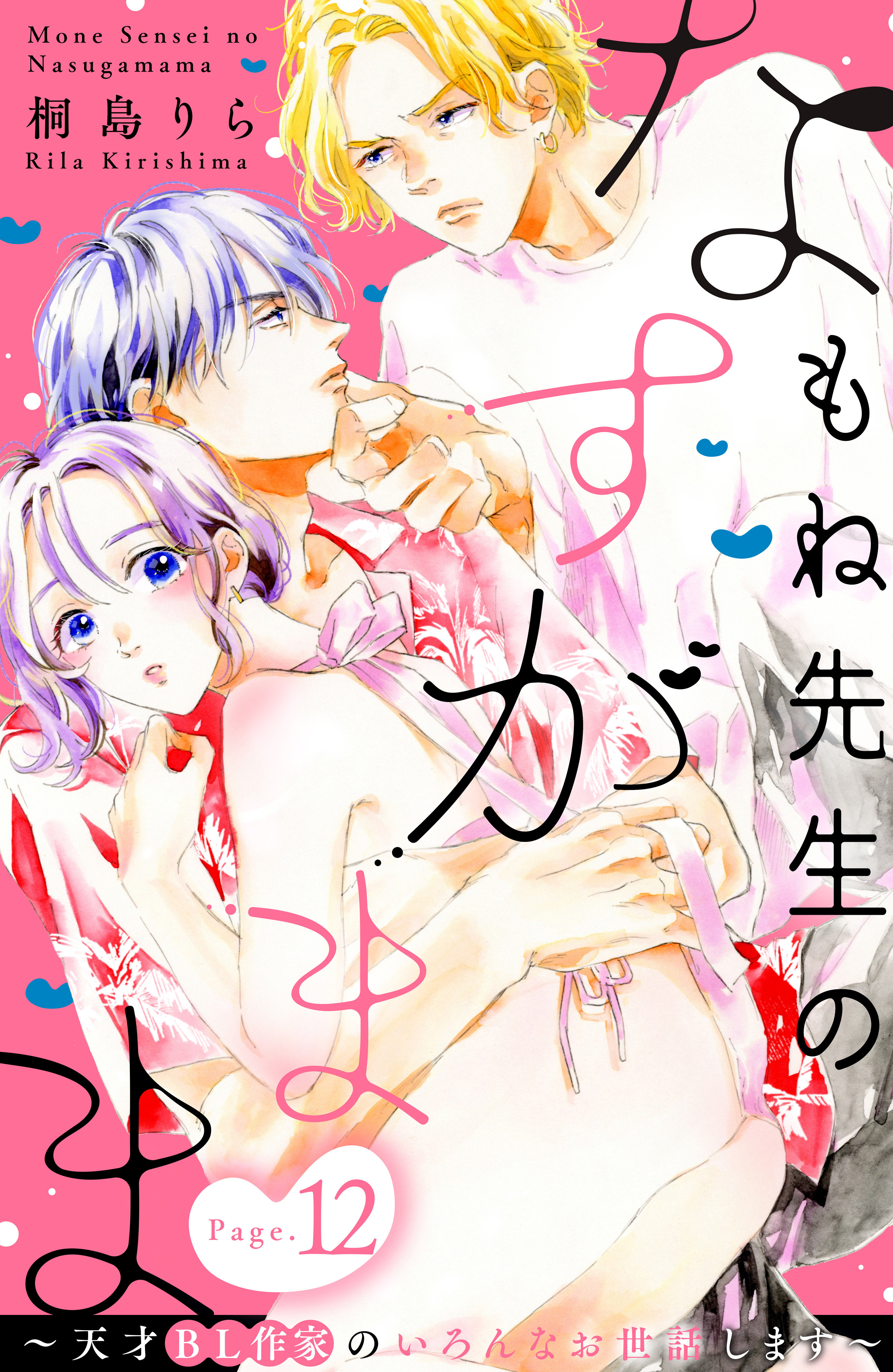 もね先生のなすがまま～天才ＢＬ作家のいろんなお世話します～　分冊版（12）
