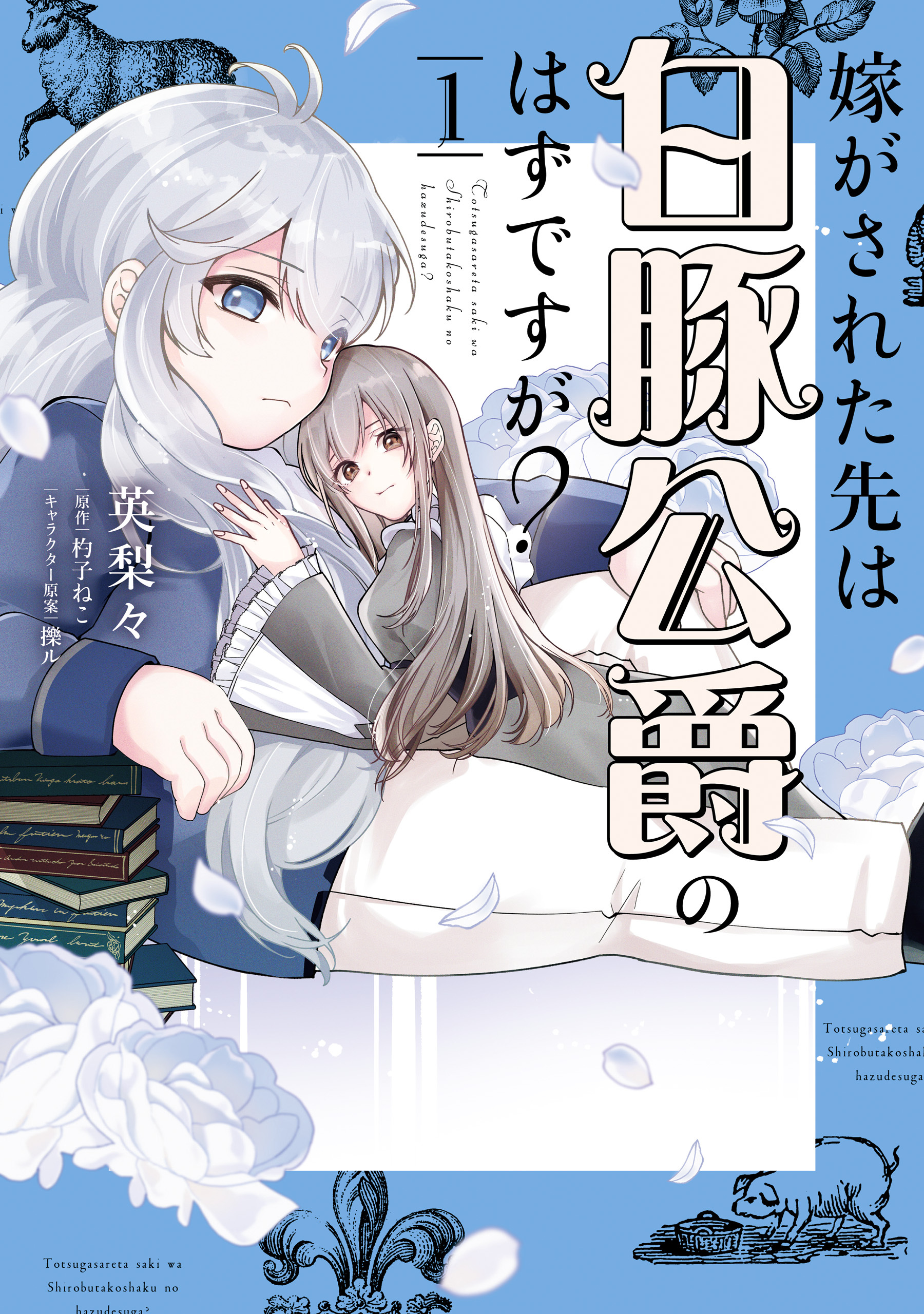 【期間限定　試し読み増量版　閲覧期限2026年9月30日】嫁がされた先は白豚公爵のはずですが？　1