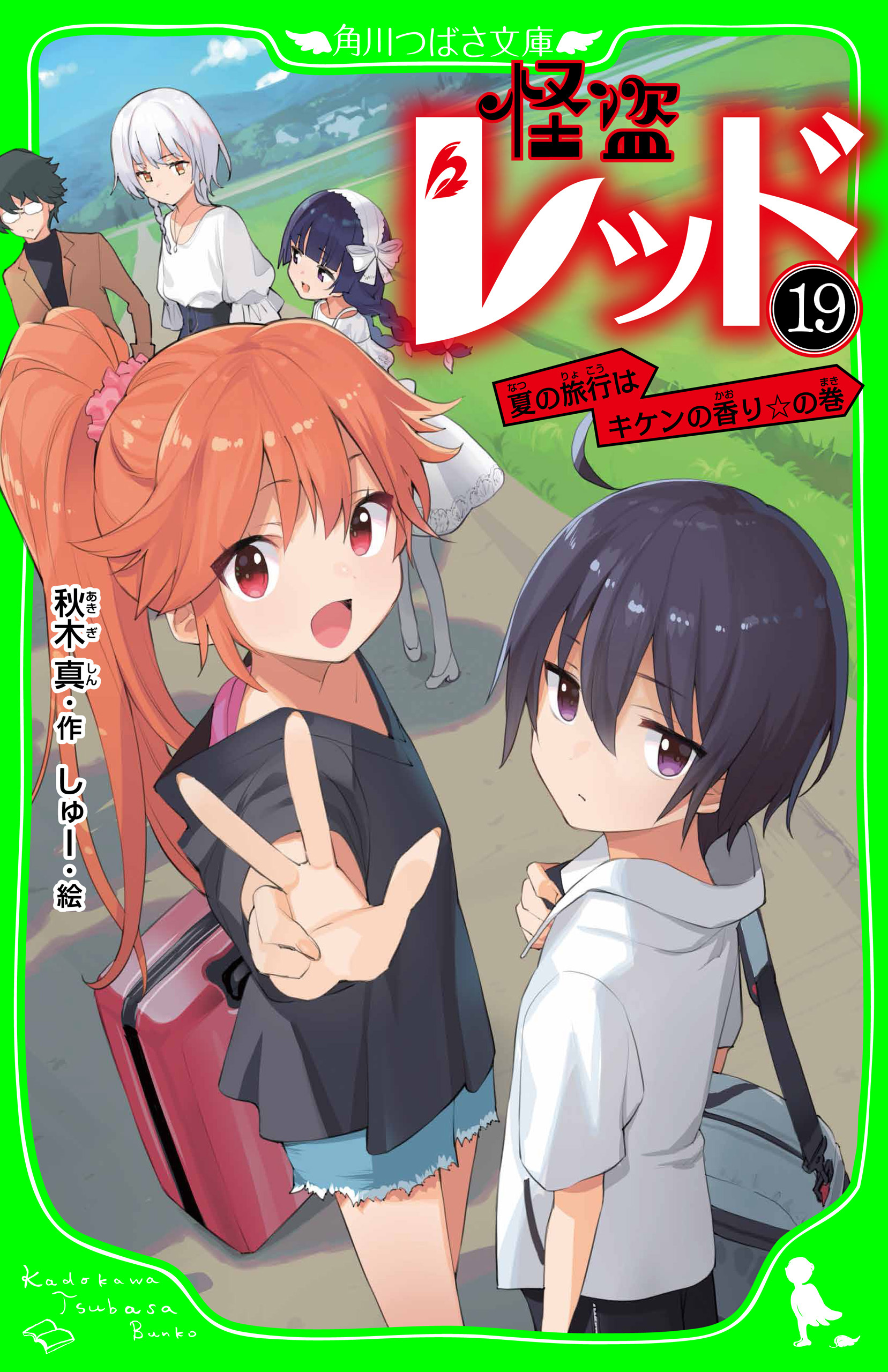 怪盗レッド－１９　夏の旅行はキケンの香り☆の巻