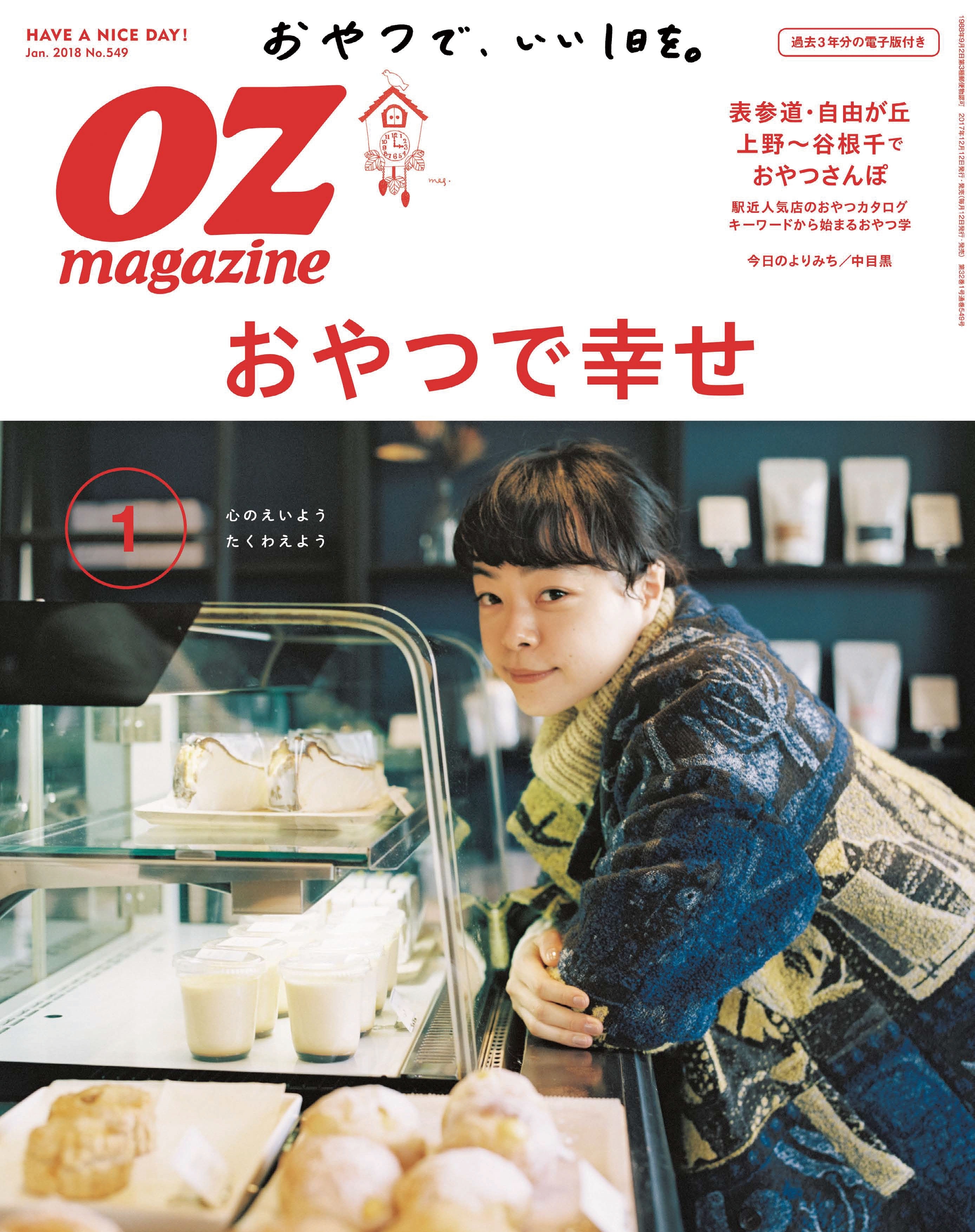 OZmagazine  2018年1月号  No.549