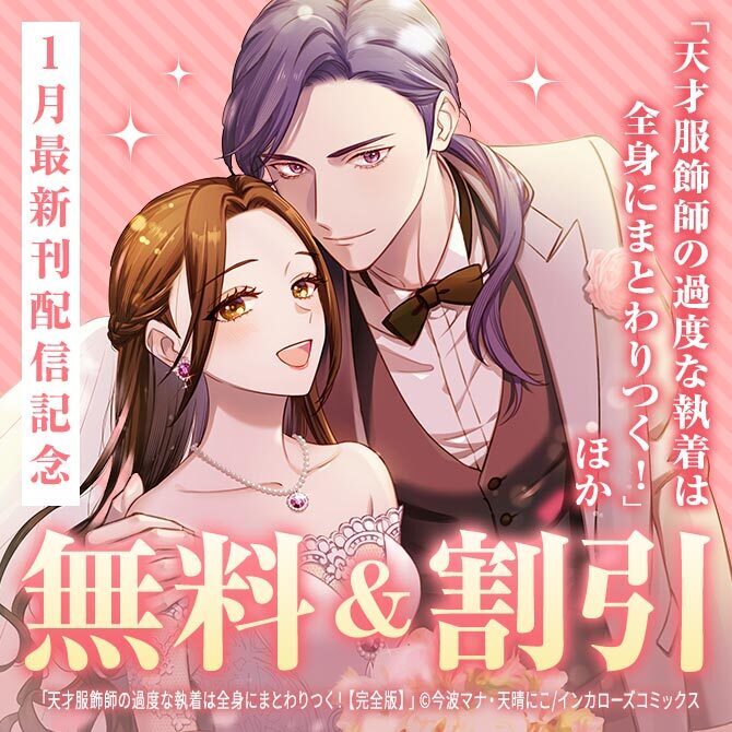 「天才服飾師の過度な執着は全身にまとわりつく!完全版」ほか1月最新刊配信記念