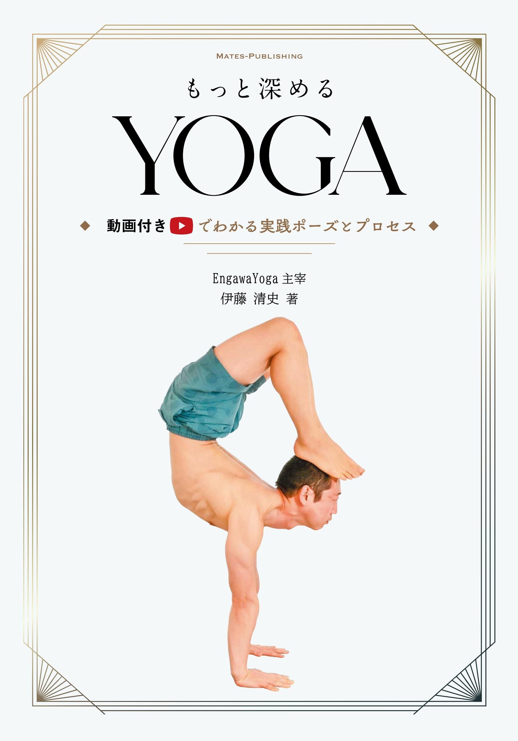 もっと深めるYOGA 動画付きでわかる実践ポーズとプロセス