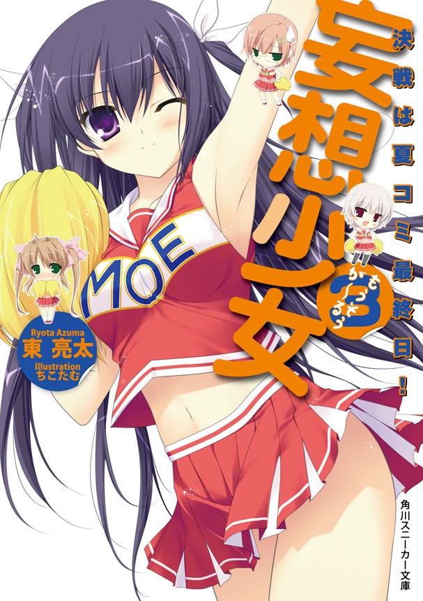 妄想少女３　決戦は夏コミ最終日！