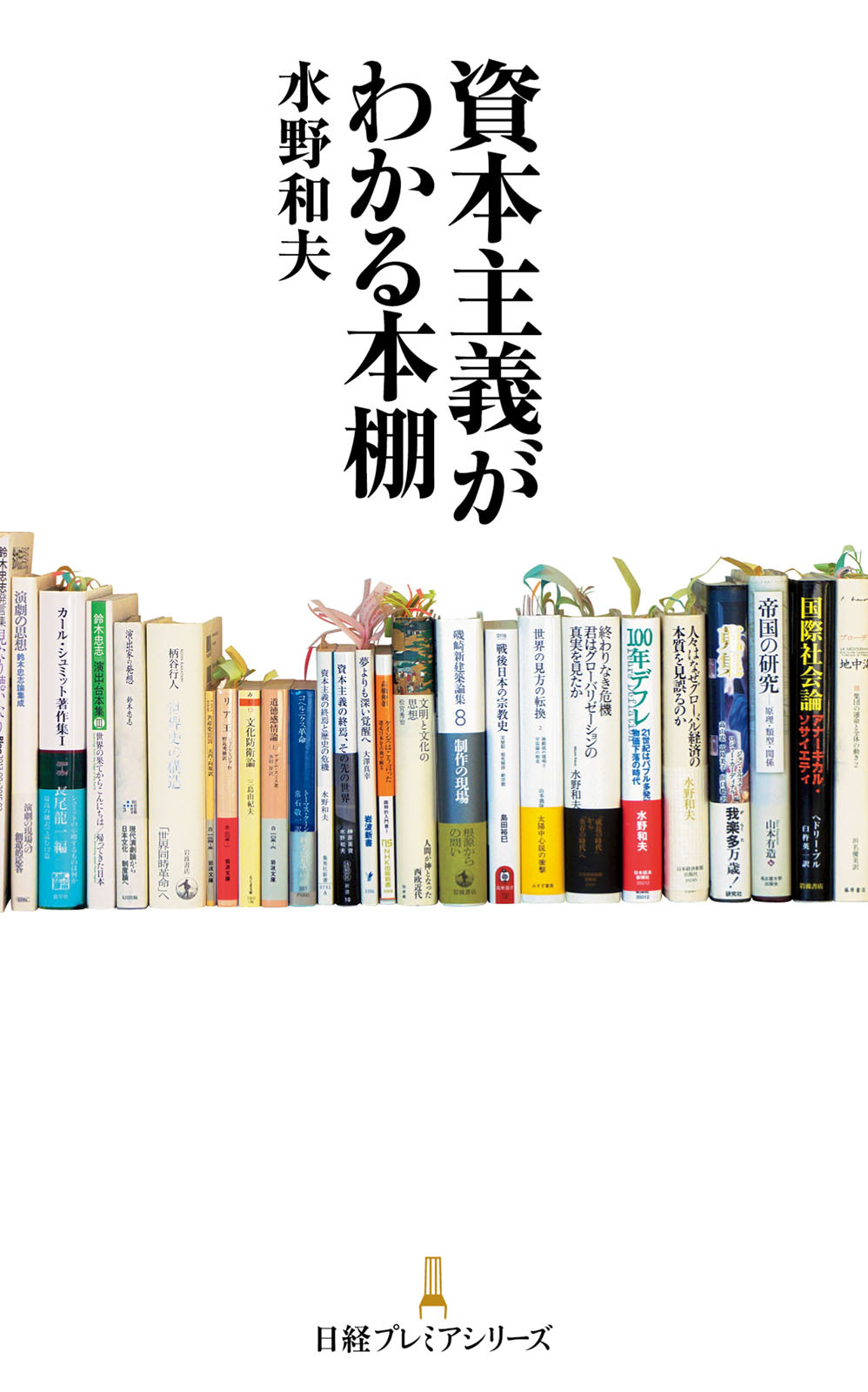 資本主義がわかる本棚