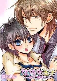 女体化王子~一粒で二度おいしい~