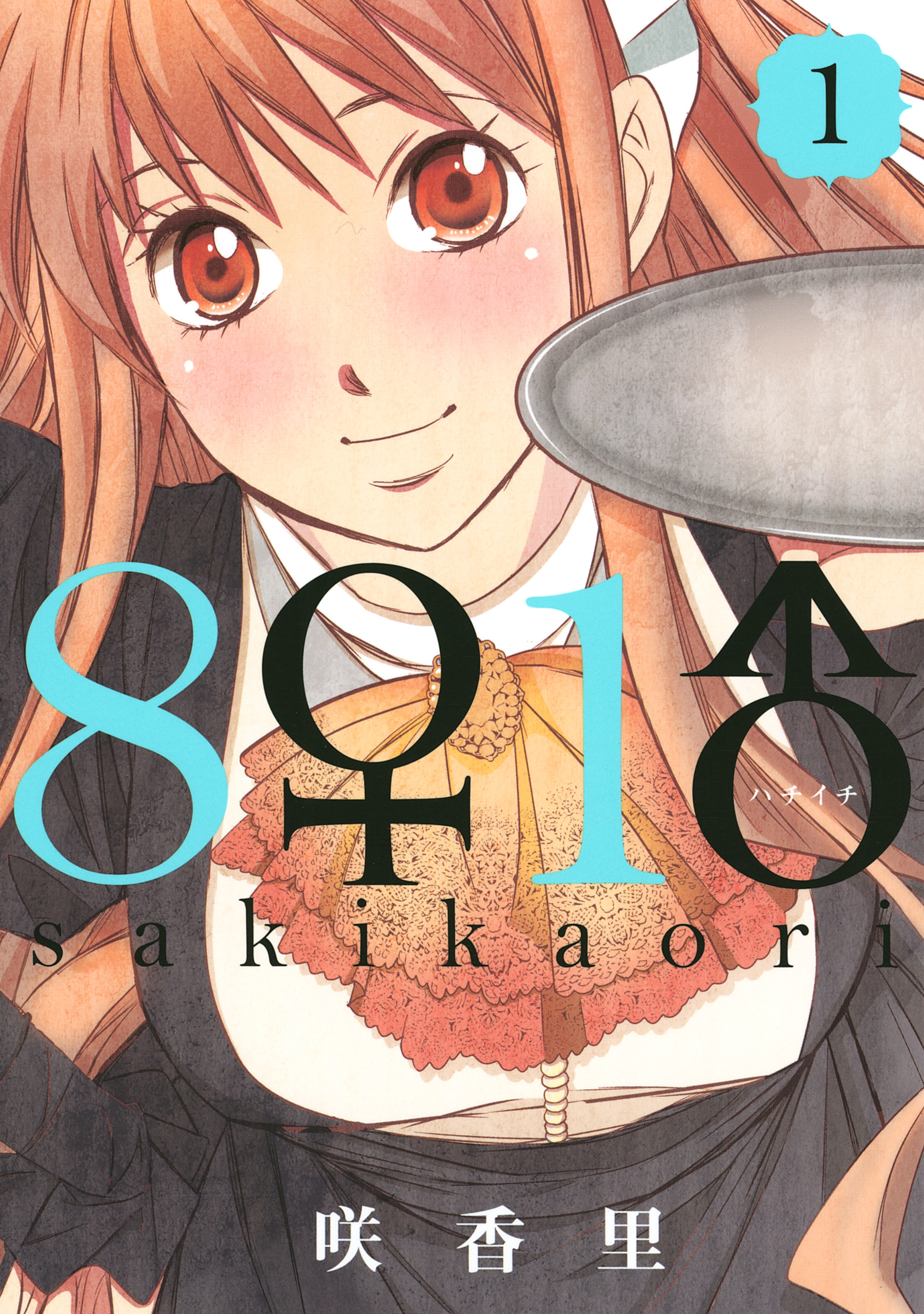 【期間限定　無料お試し版　閲覧期限2026年7月29日】８♀１♂（１）