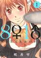 【期間限定 無料お試し版 閲覧期限2026年7月29日】8♀1♂(1)
