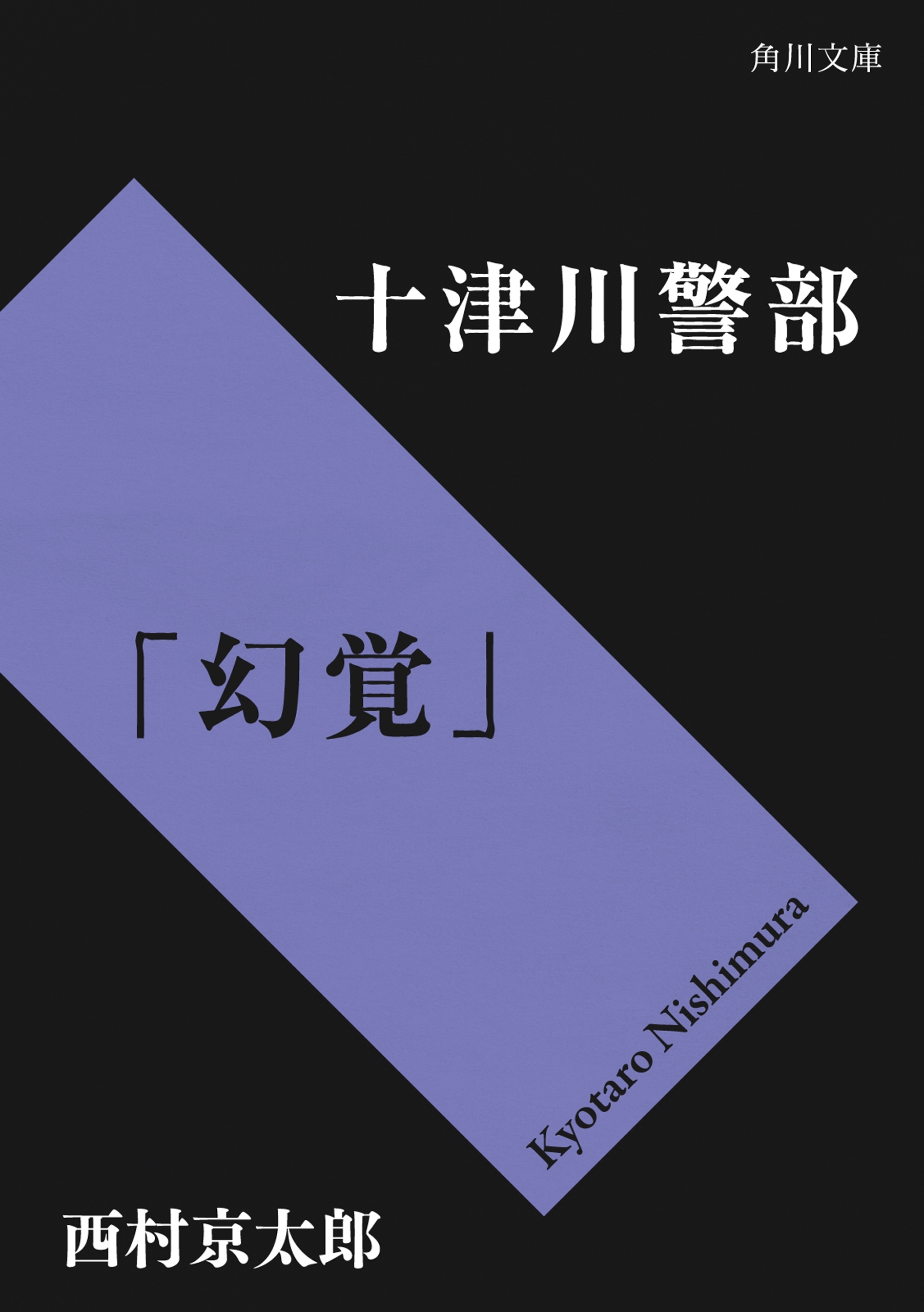 十津川警部「幻覚」