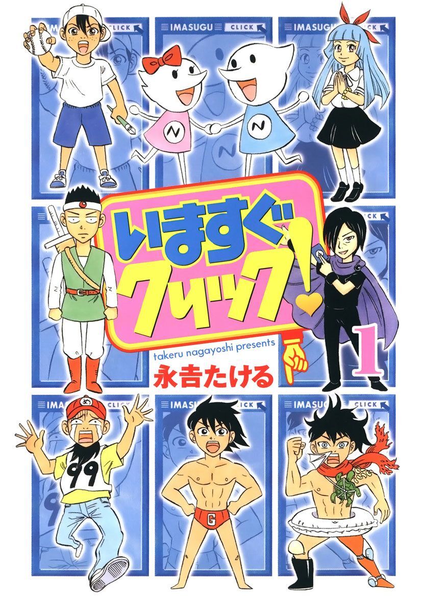 いますぐクリック！(1)