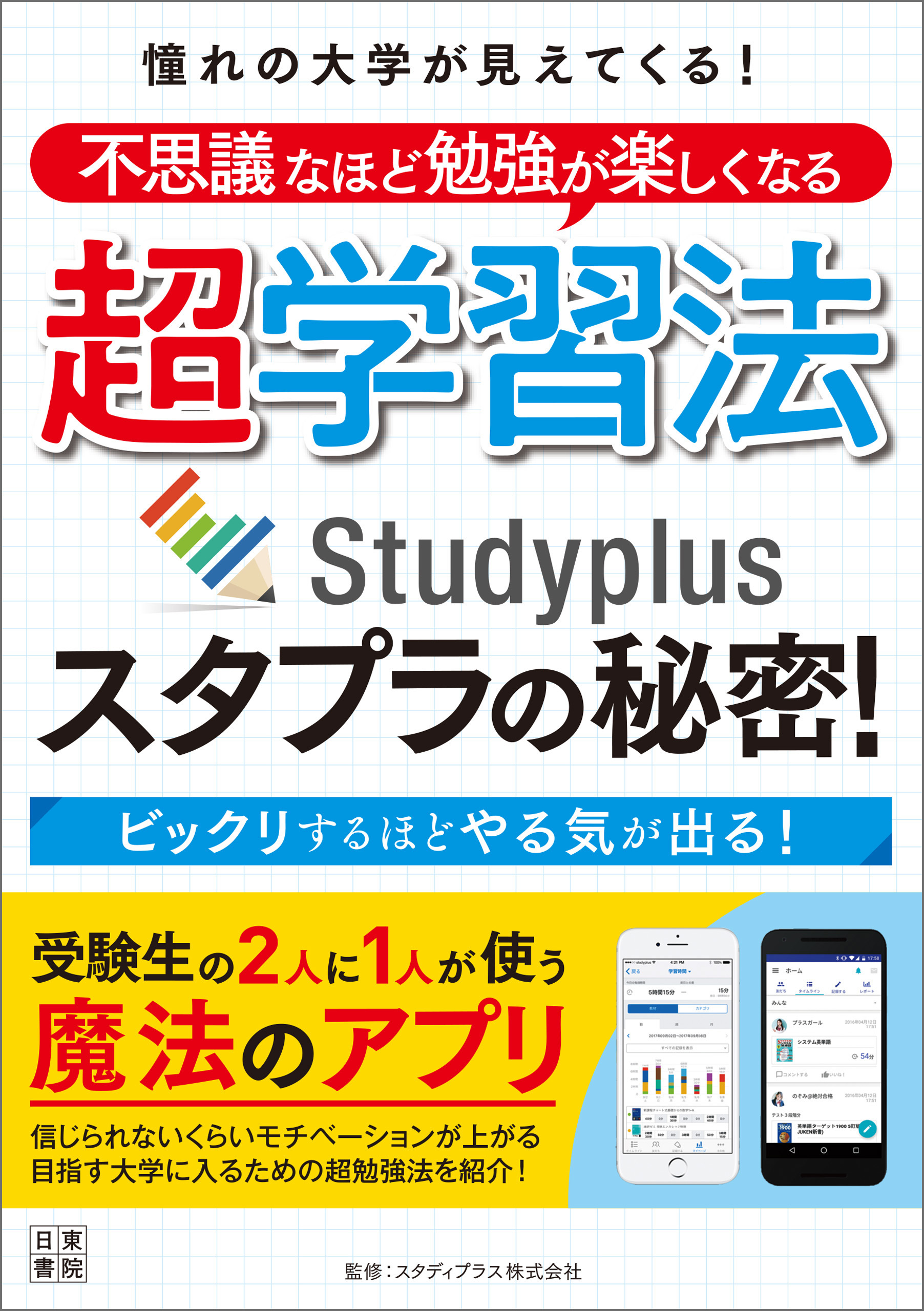 憧れの大学が見えてくる! 不思議なほど勉強が楽しくなる超学習法 スタプラの秘密!