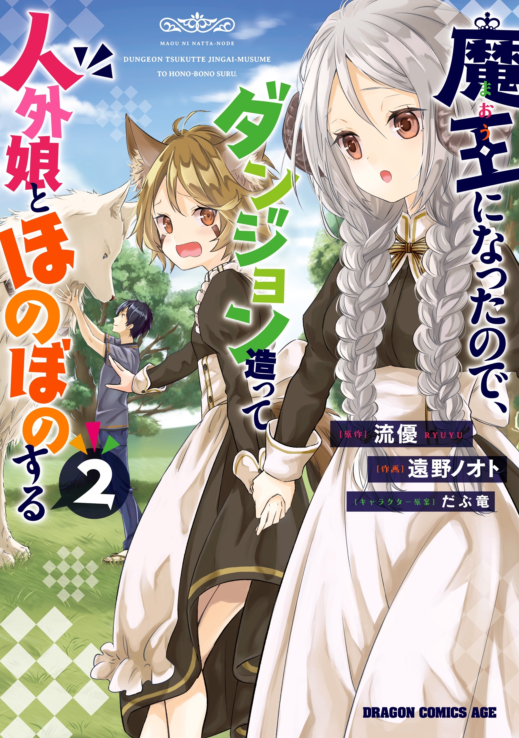 魔王になったので、ダンジョン造って人外娘とほのぼのする　２【期間限定 無料お試し版】