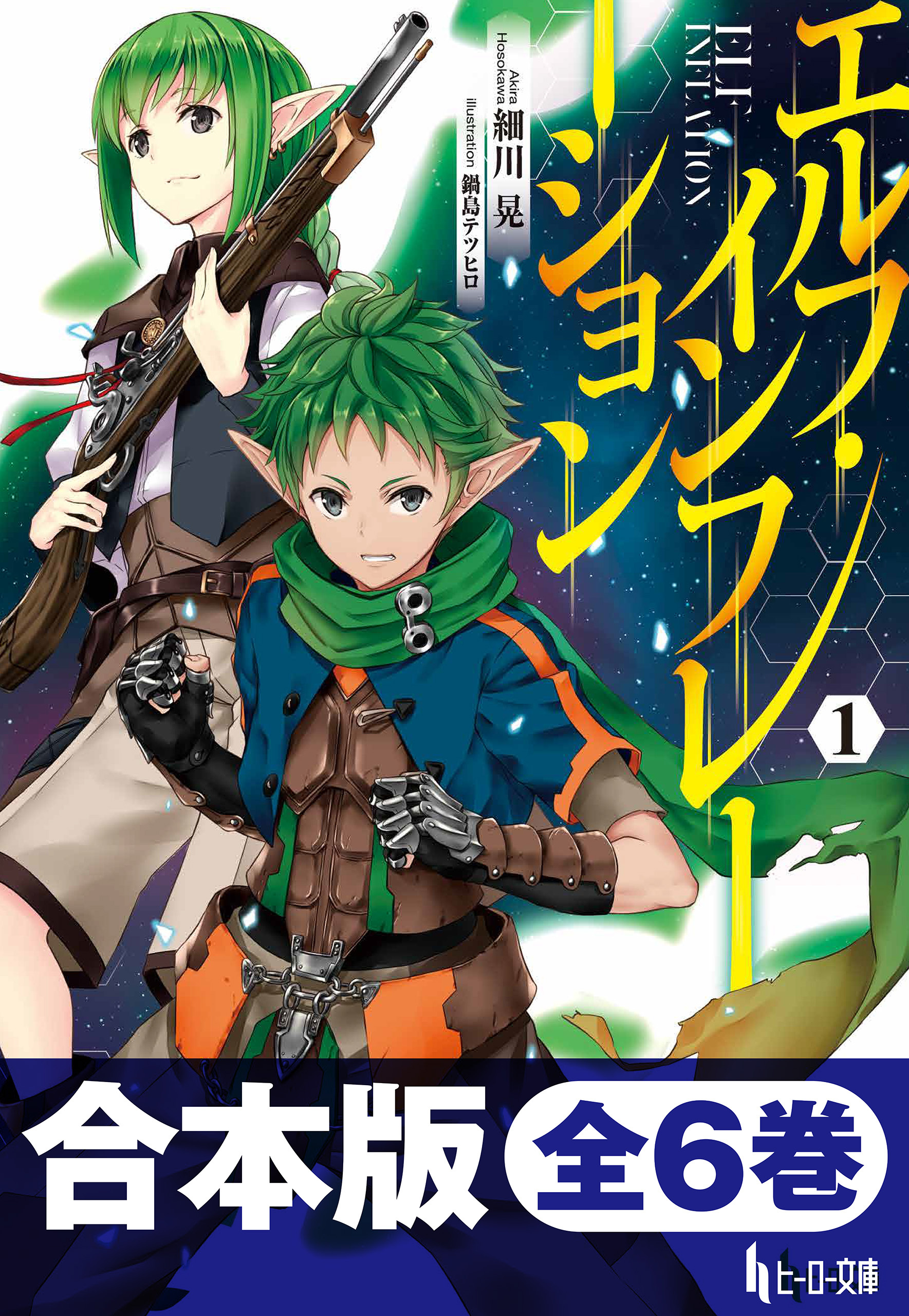 合本版　エルフ・インフレーション