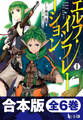 合本版 エルフ・インフレーション 全6巻