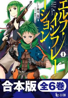 合本版 エルフ・インフレーション