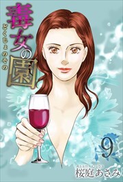 毒女の園9