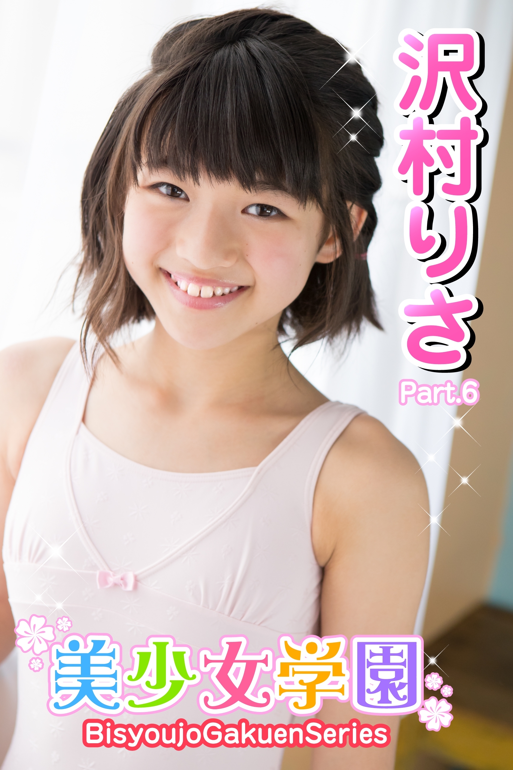 沢村りさ  レオタード 新規登録で全巻50％還元！】美少女学園 沢村りさ Part.061巻|沢村りさ ,アイマックス|人気漫画を無料で試し読み・全巻お得に読むならAmebaマンガ