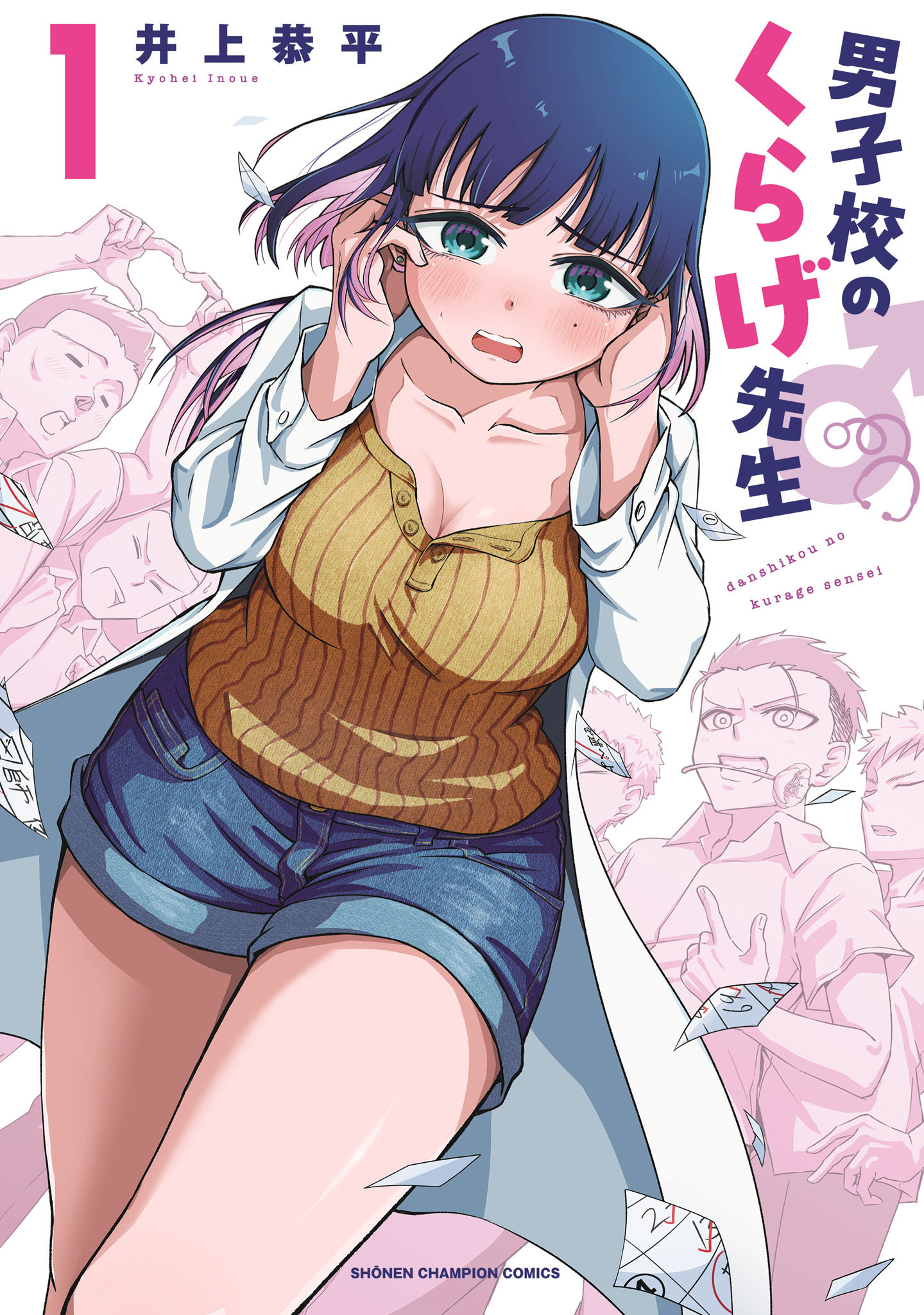 【期間限定　試し読み増量版】男子校のくらげ先生　1