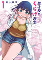 【期間限定 試し読み増量版】男子校のくらげ先生 1