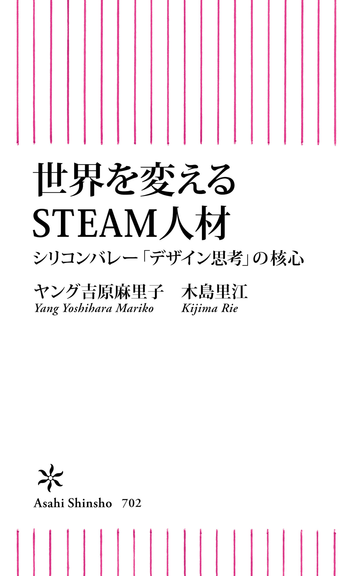 世界を変えるSTEAM人材　シリコンバレー「デザイン思考」の核心
