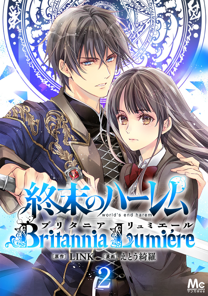 終末のハーレム～ブリタニア リュミエール～