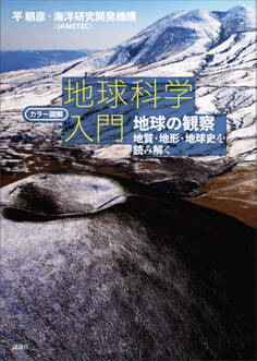 カラー図解 地球科学入門 地球の観察――地質・地形・地球史を読み解く