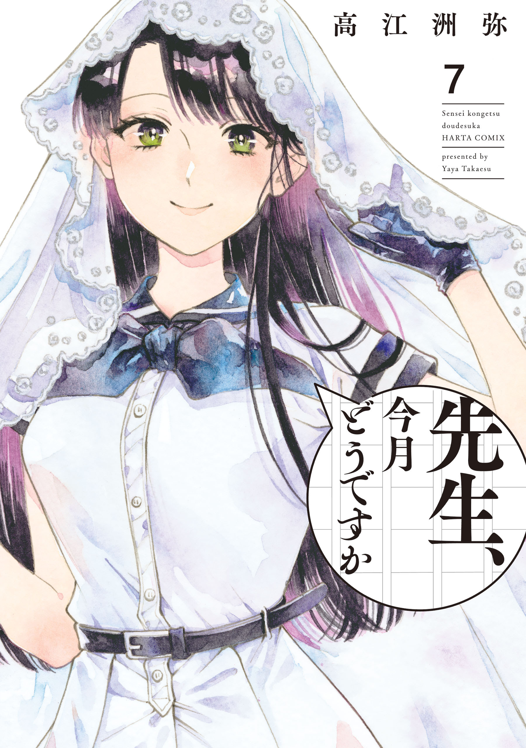 先生、今月どうですか