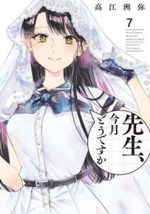 先生、今月どうですか