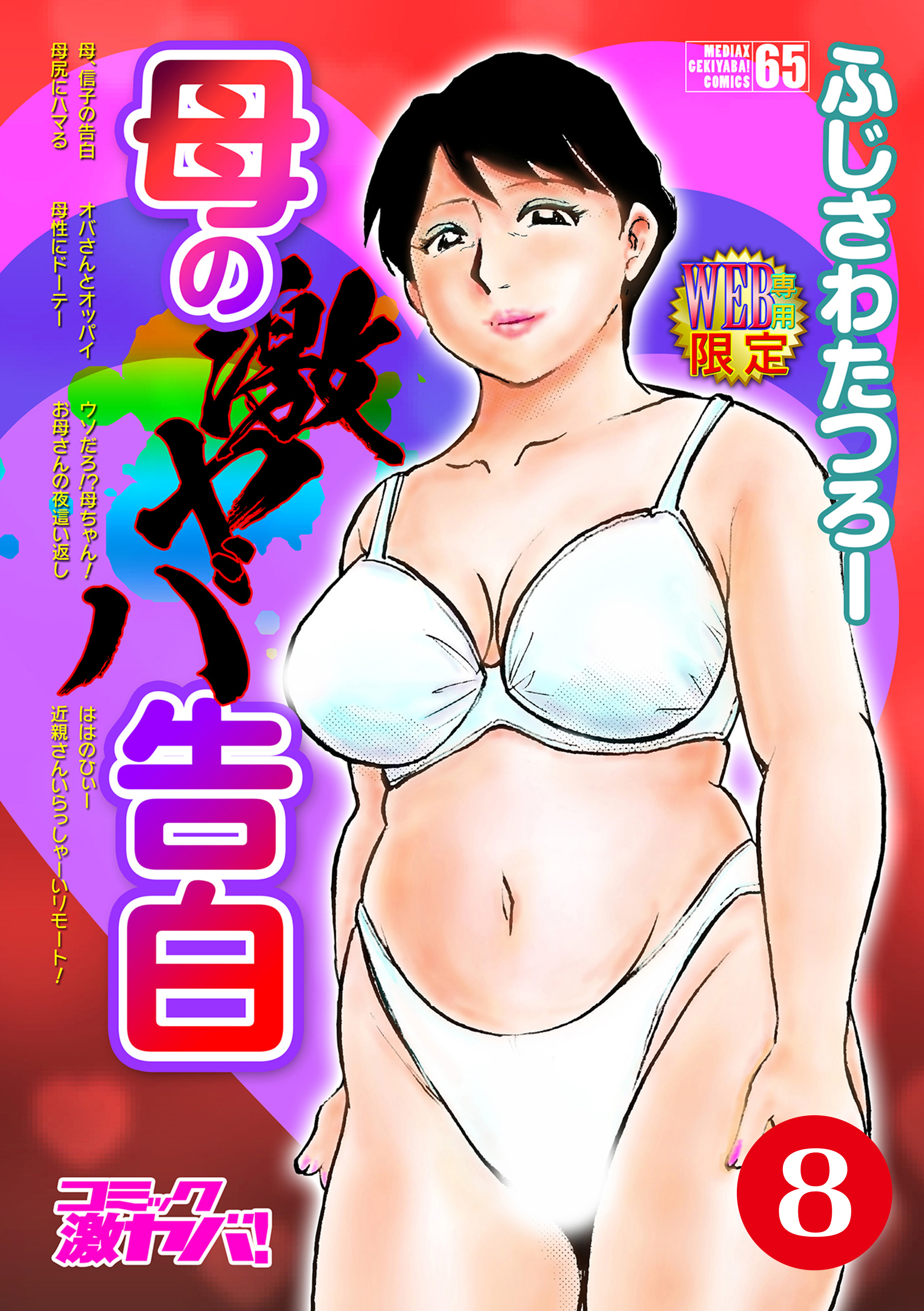 母の激ヤバ告白　分冊版