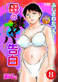 母の激ヤバ告白 分冊版8
