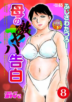 母の激ヤバ告白 分冊版