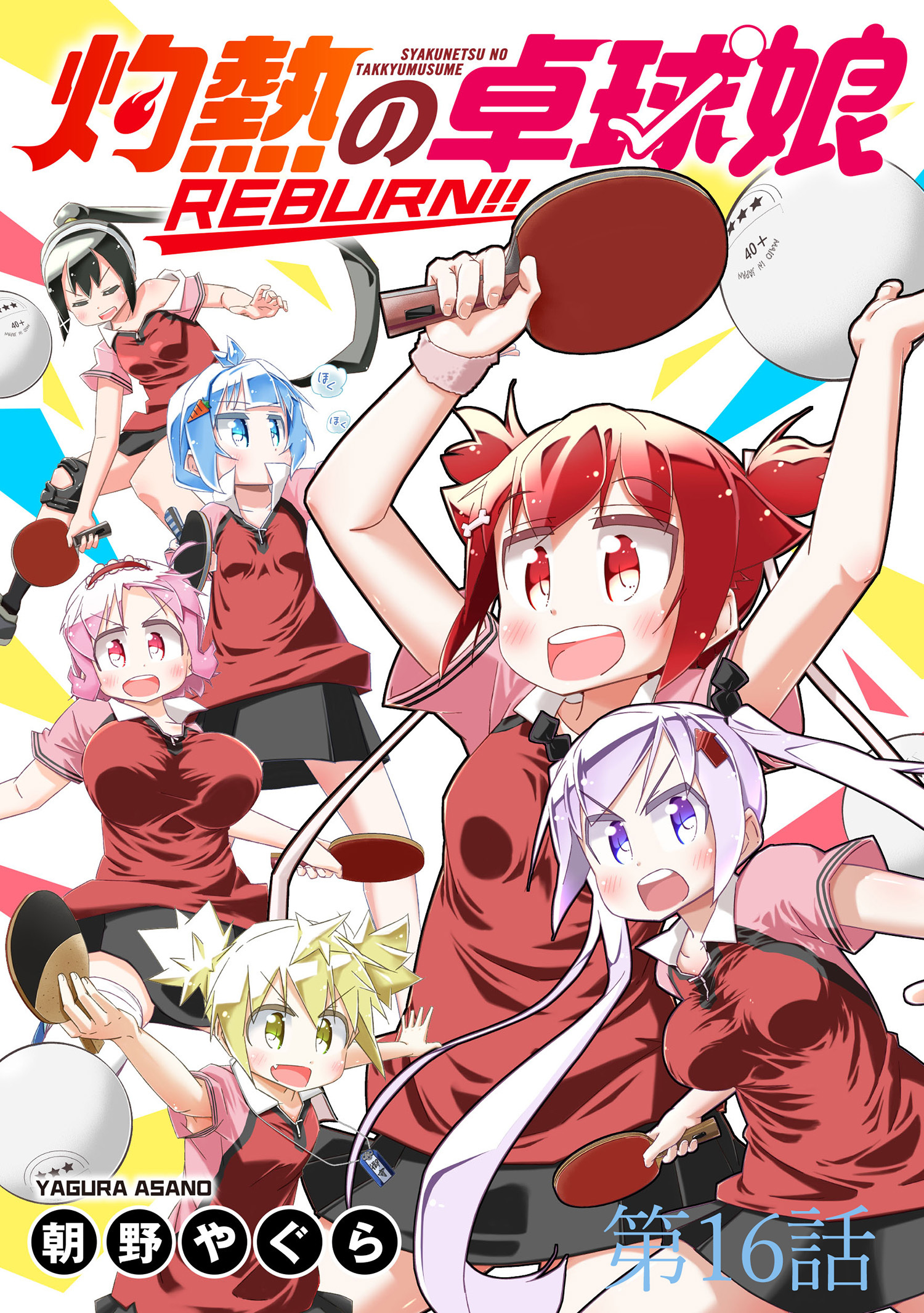 灼熱の卓球娘REBURN！！ 【連載版】１６