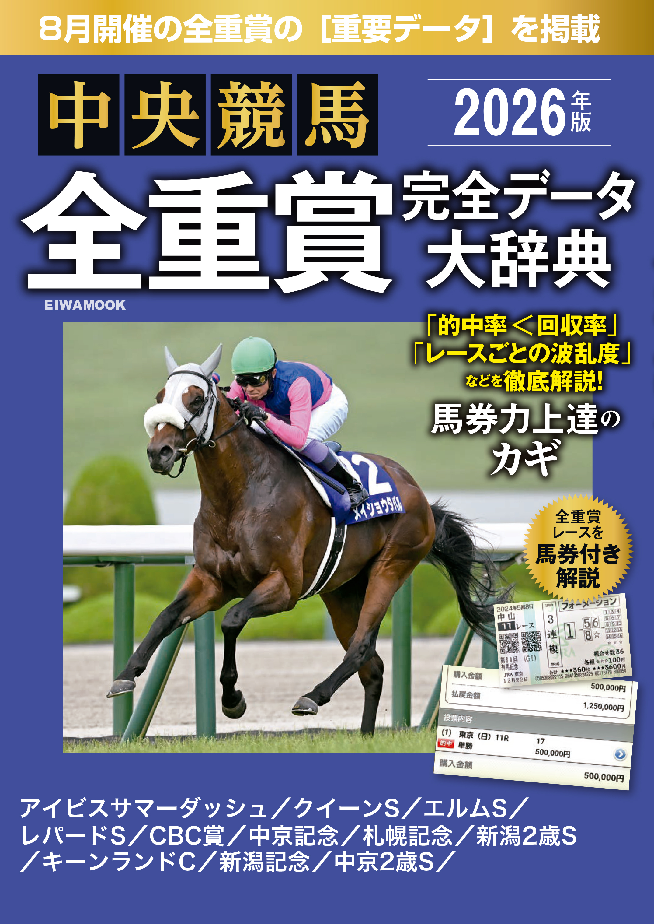 中央競馬全重賞完全データ大辞典2026年8月版　掲載レース：アイビスサマーダッシュ、札幌記念、新潟記念etc.