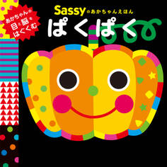 Sassyのあかちゃんえほん ぱくぱく