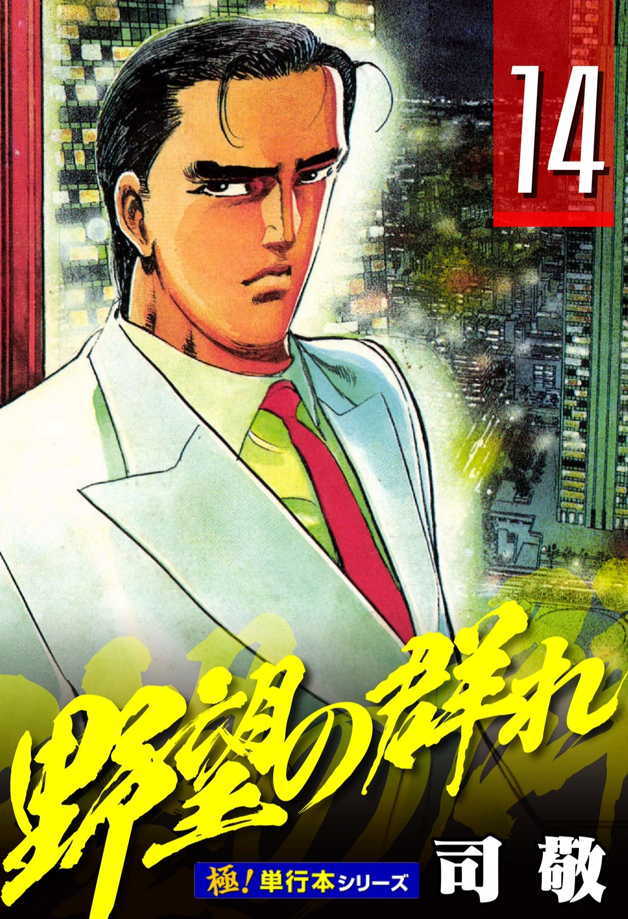 野望の群れ【極！単行本シリーズ】14巻