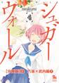 シュガーウォール【分冊版】(2)八坂×武内編(7)
