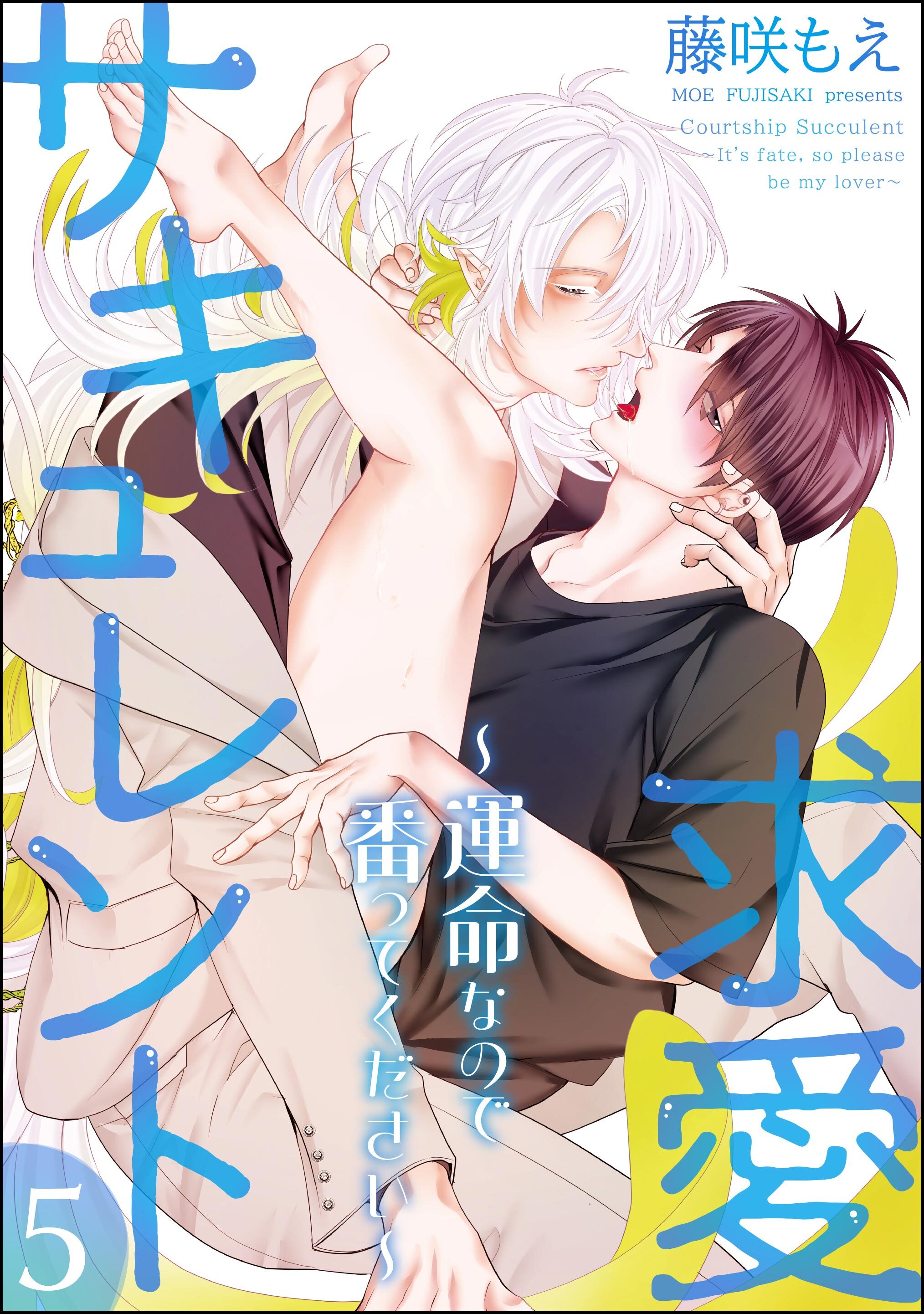 求愛サキュレント ～運命なので番ってください～（分冊版）