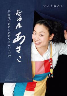 居酒屋あさこ~待たせずおいしいおつまみレシピ72~