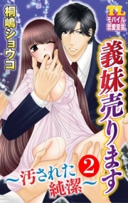 義妹売ります～汚された純潔～