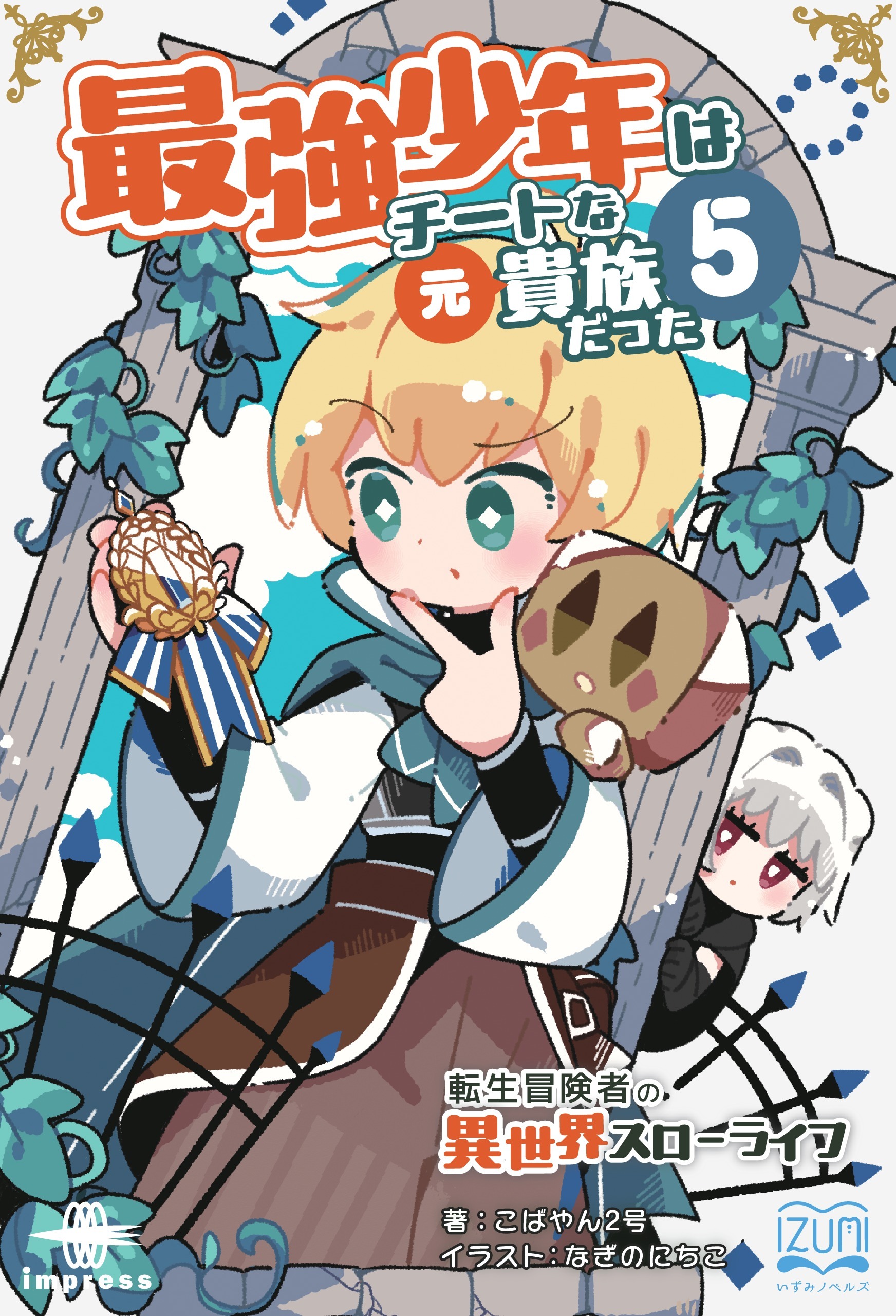 最強少年はチートな（元）貴族だった⑤ 転生冒険者の異世界スローライフ