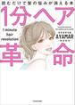 1分ヘア革命 読むだけで髪の悩みが消える本