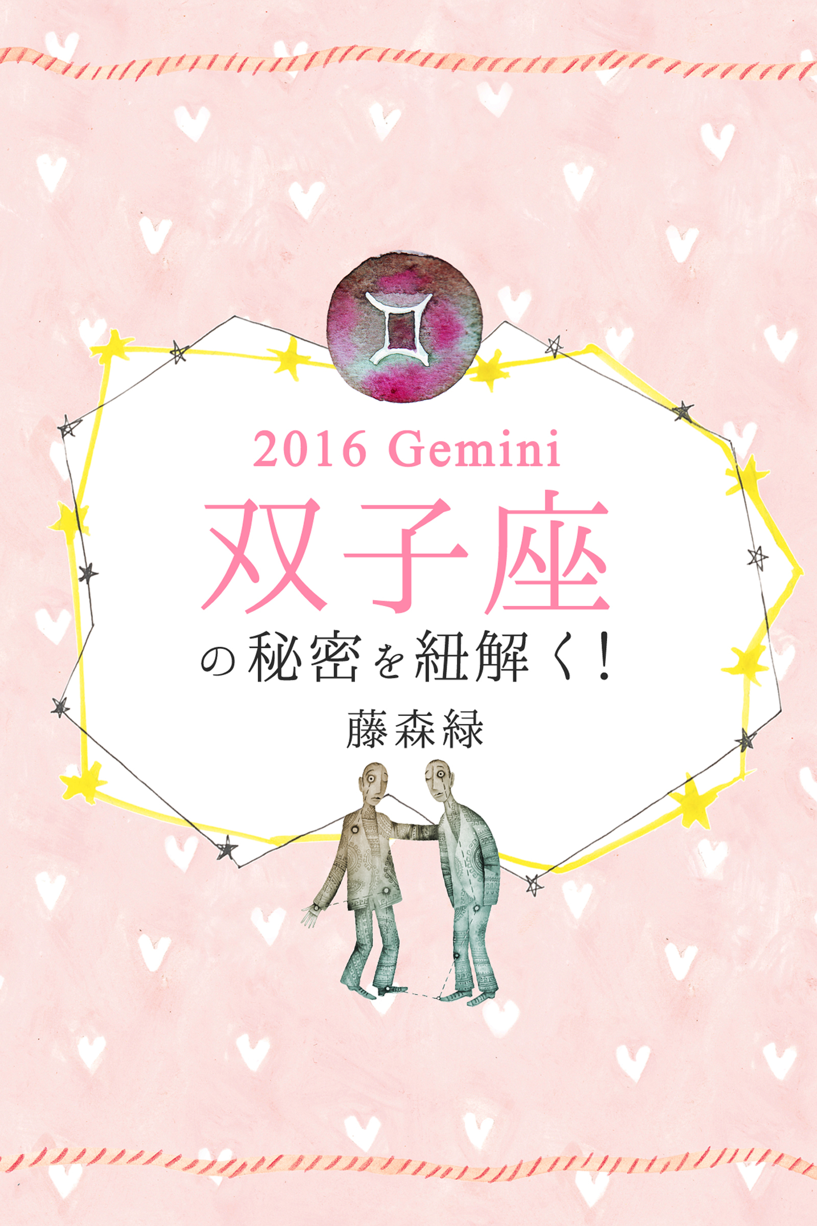 2016年の双子座の秘密を紐解く！