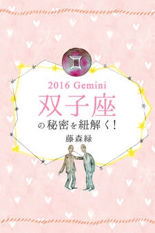 2016年の双子座の秘密を紐解く!