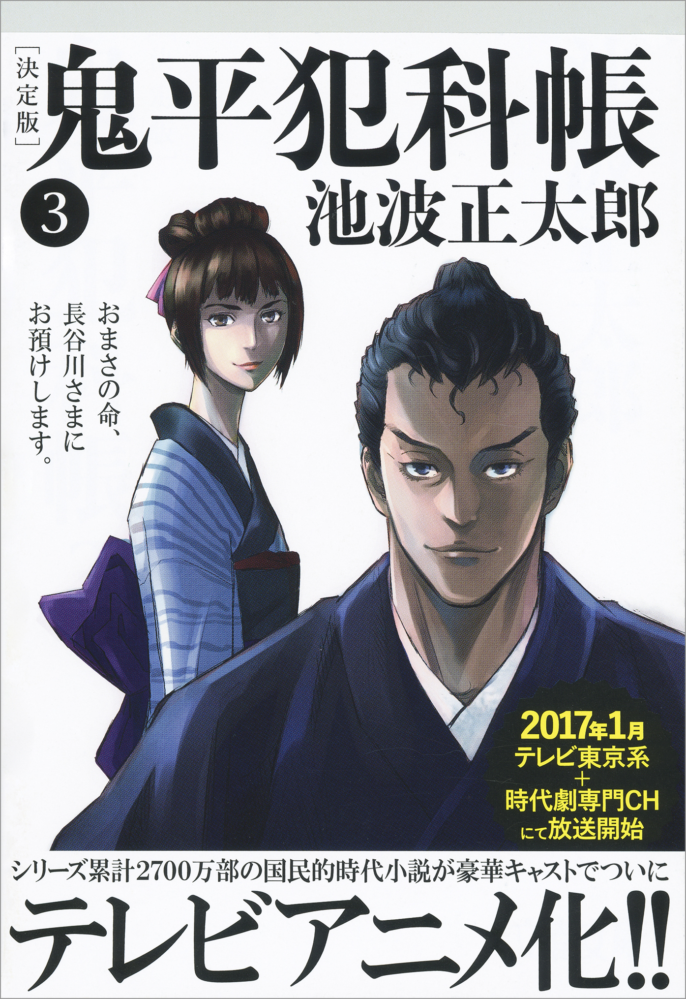 鬼平犯科帳[決定版]（三）