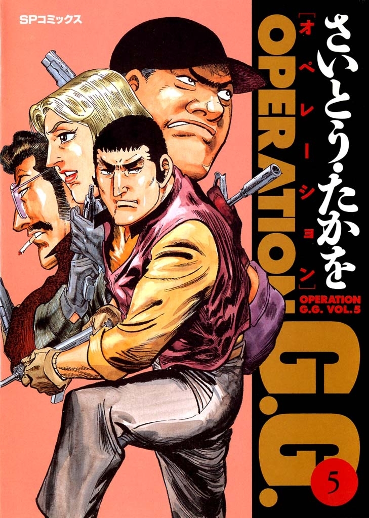 オペレーションＧ．Ｇ．