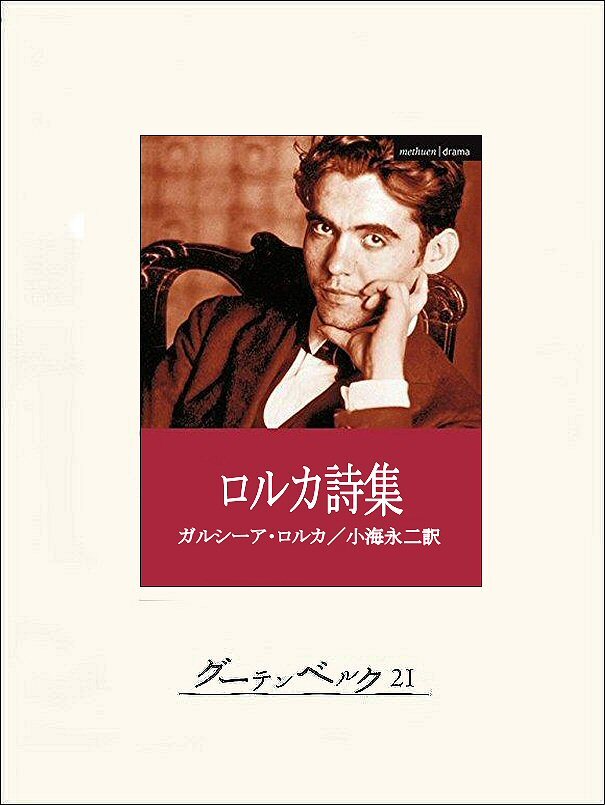 ロルカ詩集